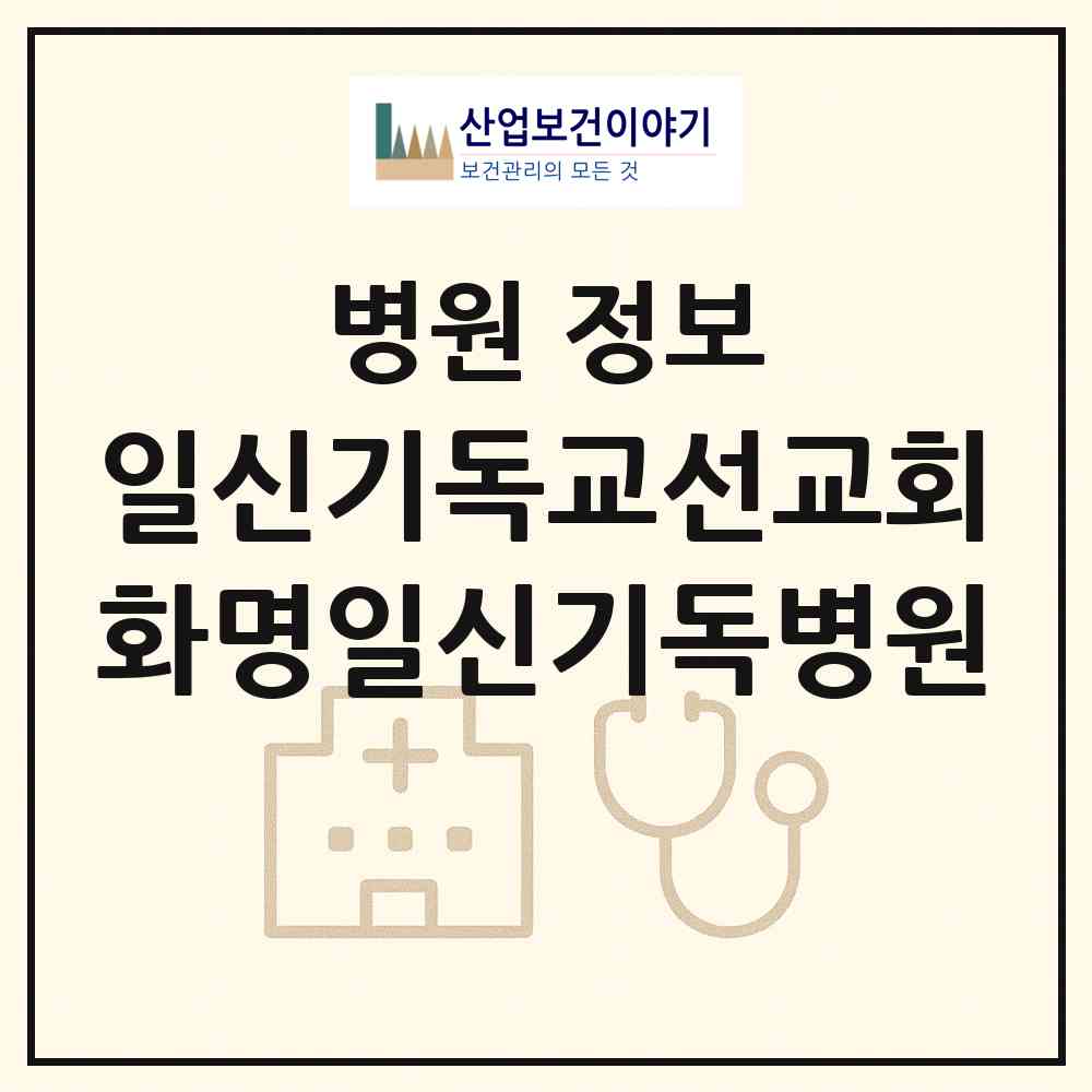 2026 재단법인 일신기독교선교회 화명일신기독병원 (부산 북구 화명1동)|병원|요양기관 정보
