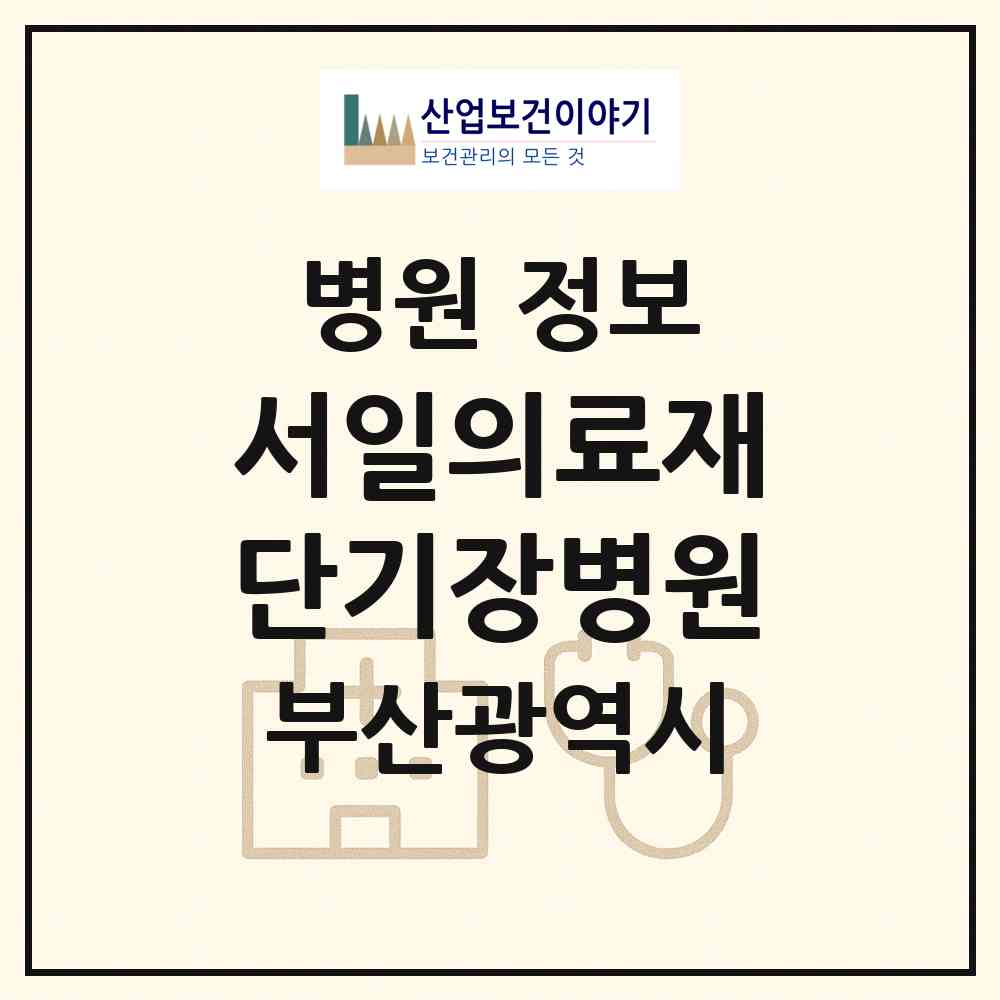 2026 (의)서일의료재단기장병원 (부산 기장군 기장읍)|병원|요양기관 정보