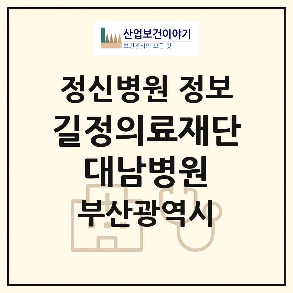 2026 의료법인 길정의료재단 대남병원 (부산 사상구 학장동)|정신병원|요양기관 정보