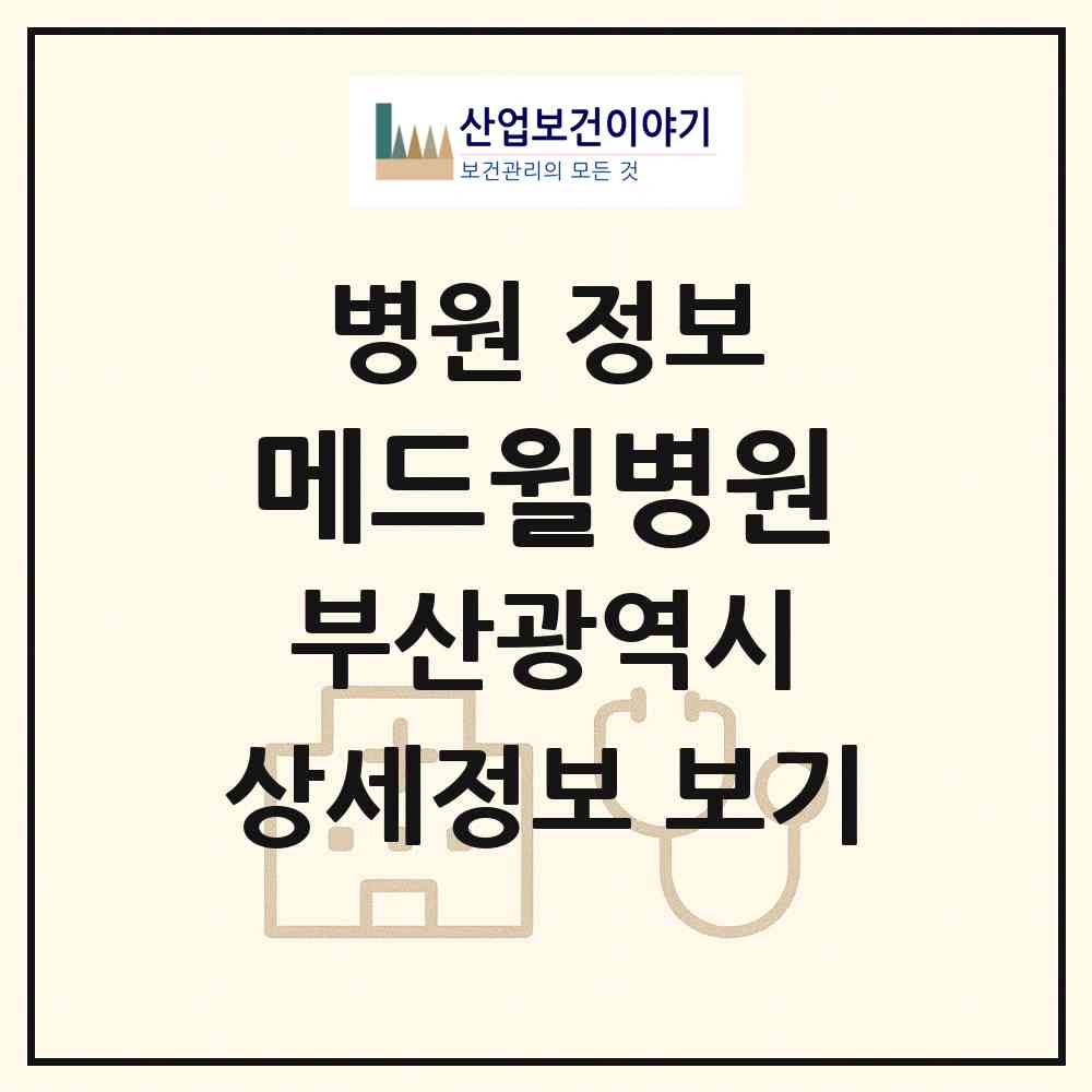 2026 메드윌병원 (부산 금정구 구서2동)|병원|요양기관 정보