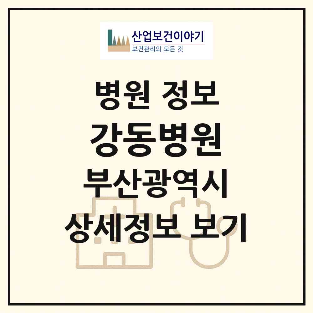 2026 강동병원 (부산 사하구 신평1동)|병원|요양기관 정보