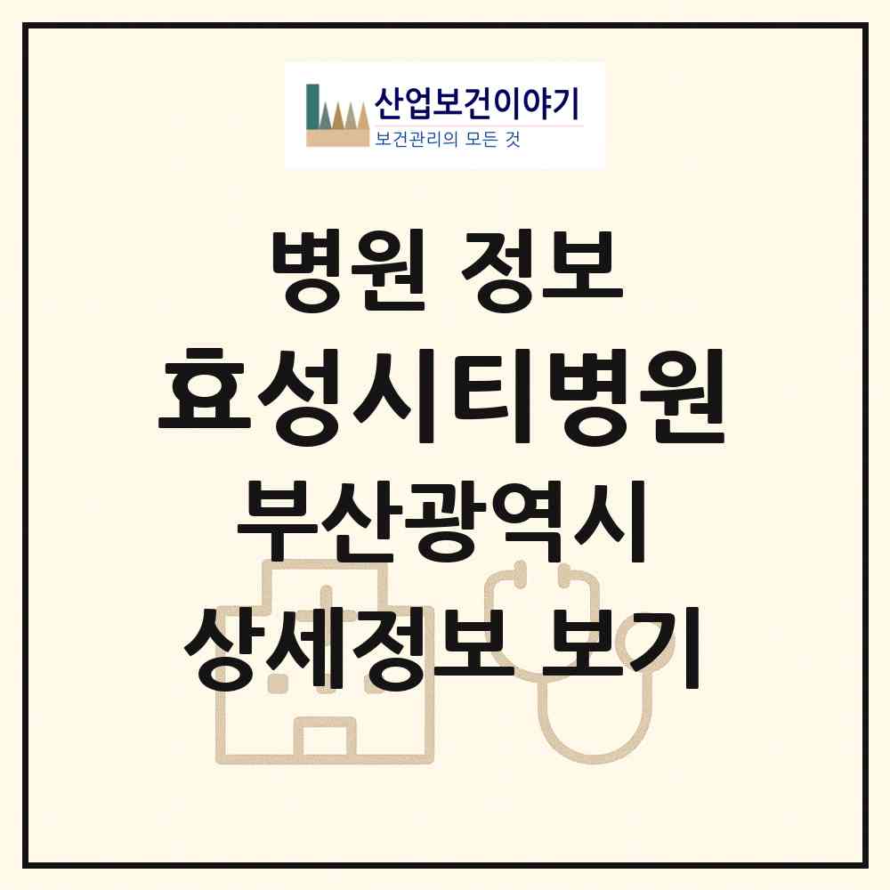 2026 효성시티병원 (부산 해운대구 재송1동)|병원|요양기관 정보