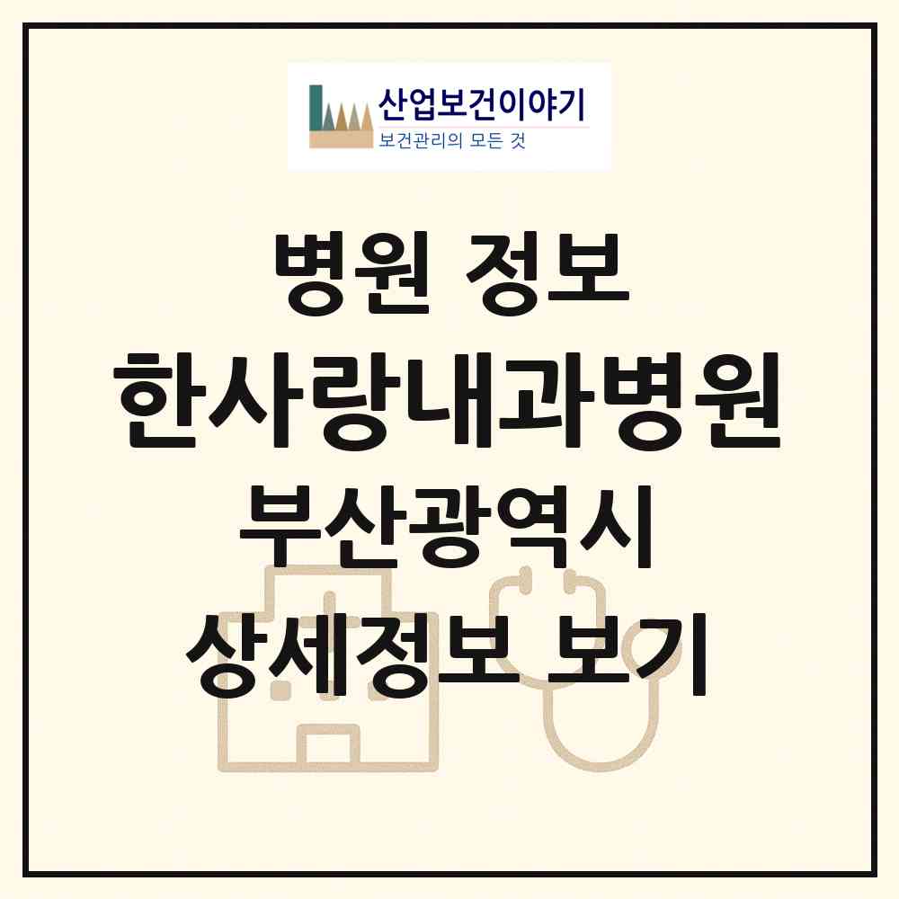 2026 한사랑내과병원 (부산 북구 덕천2동)|병원|요양기관 정보
