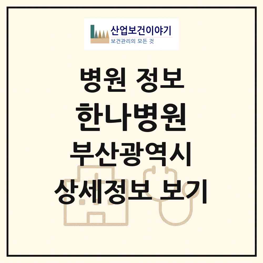 2026 한나병원 (부산 수영구 남천1동)|병원|요양기관 정보
