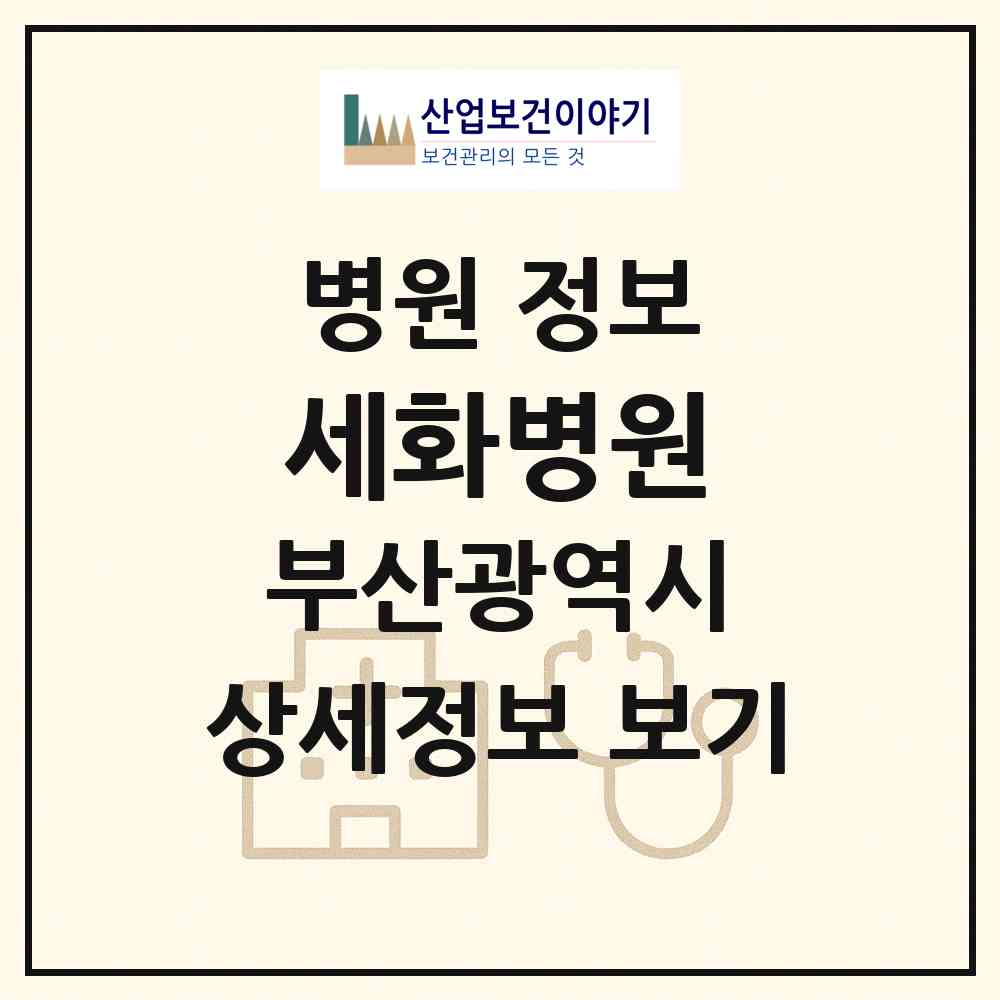 2026 세화병원 (부산 동래구 온천3동)|병원|요양기관 정보