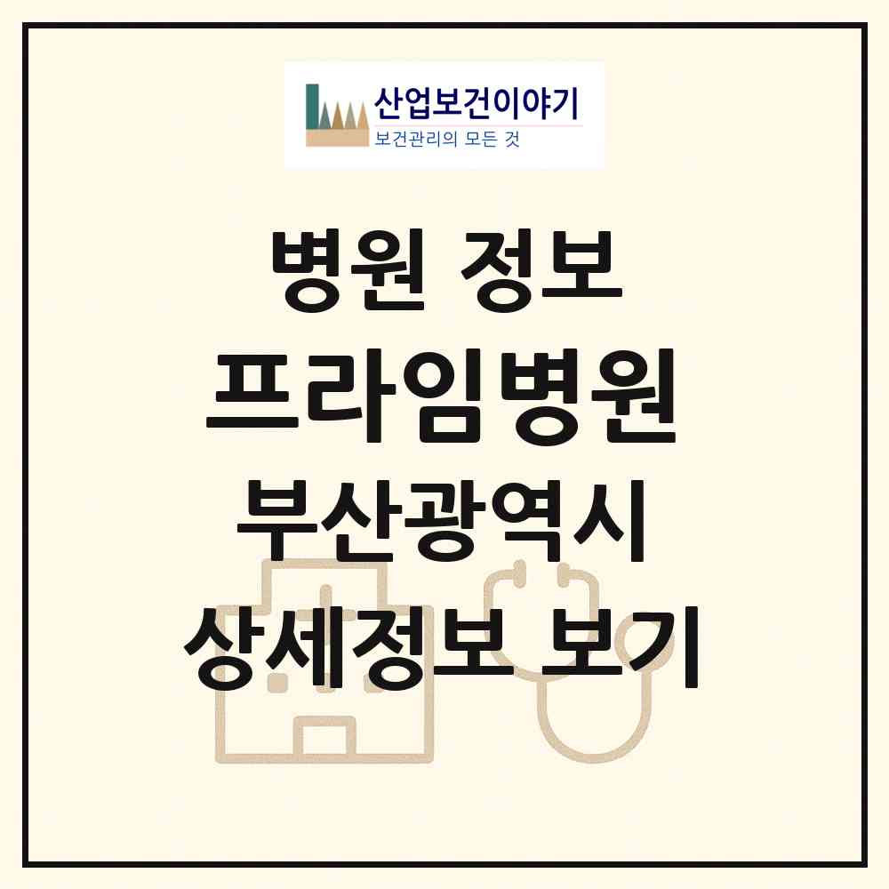 2026 프라임병원 (부산 사하구 하단1동)|병원|요양기관 정보