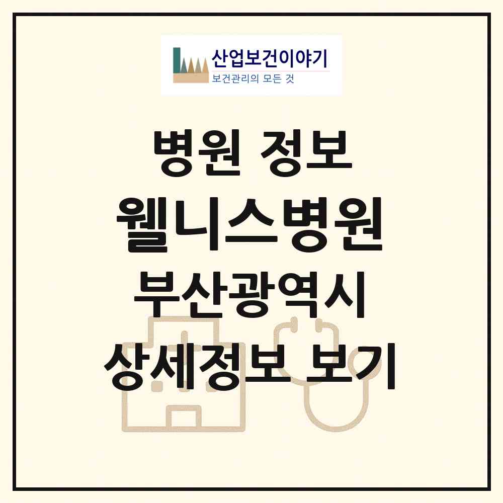2026 웰니스병원 (부산 연제구 연산1동)|병원|요양기관 정보