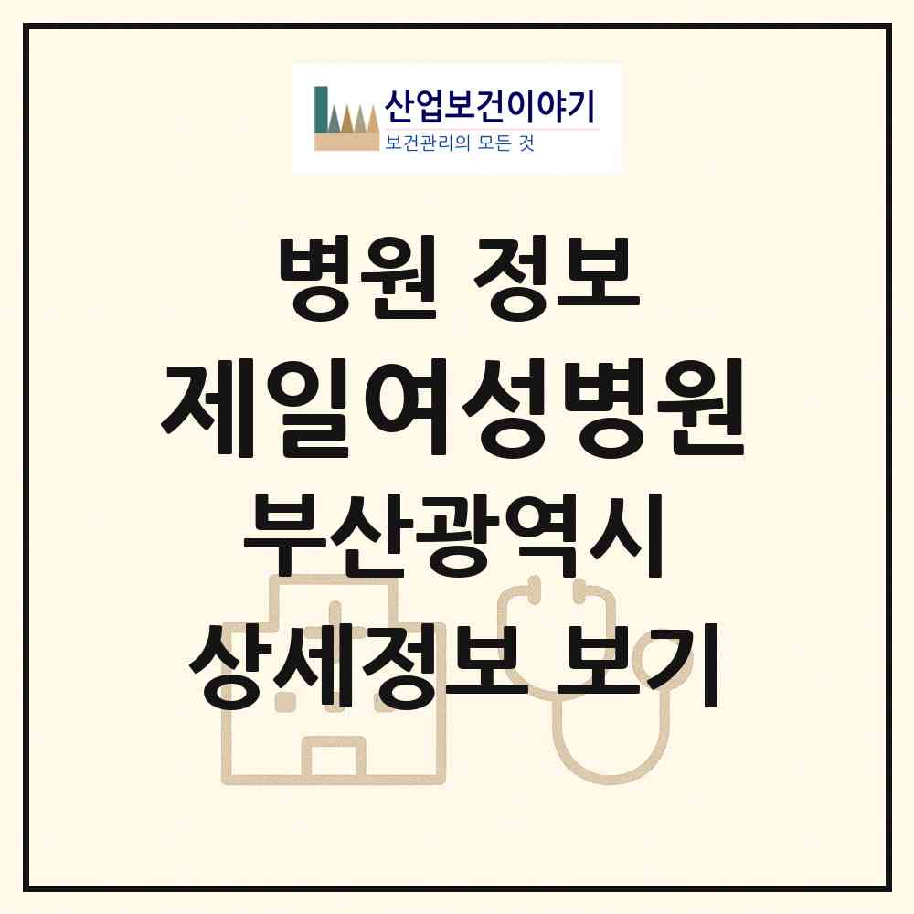 2026 제일여성병원 (부산 해운대구 중1동)|병원|요양기관 정보