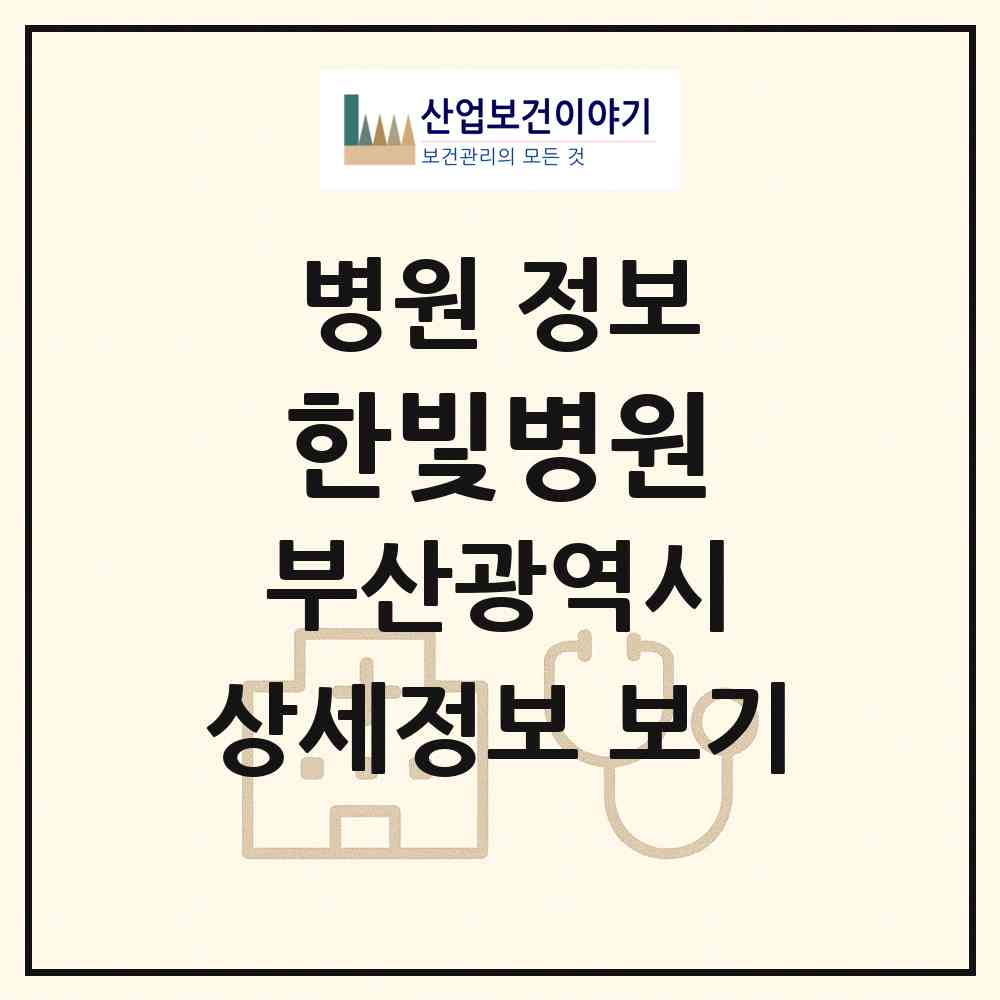 2026 한빛병원 (부산 연제구 연산9동)|병원|요양기관 정보