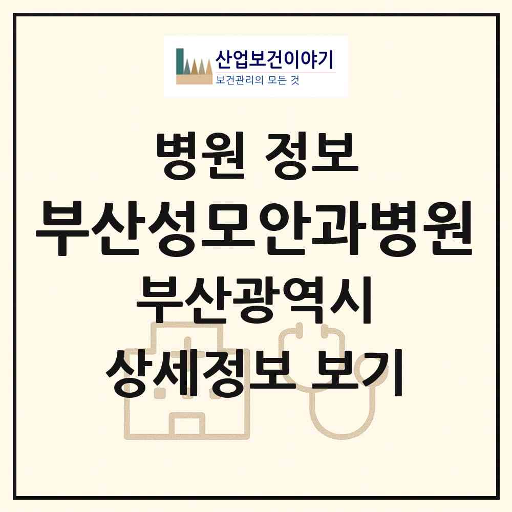 2026 부산성모안과병원 (부산 해운대구 우2동)|병원|요양기관 정보