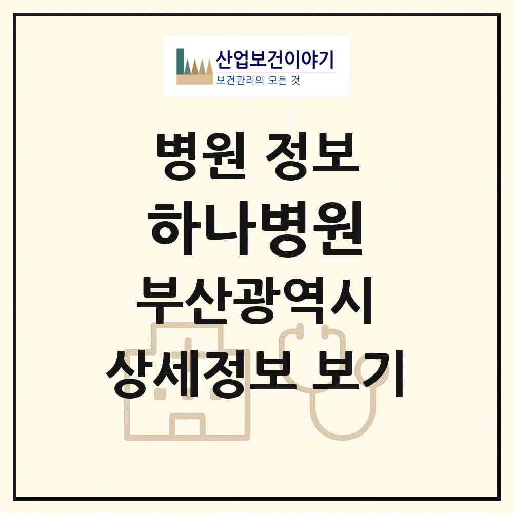 2026 하나병원 (부산 사하구 장림2동)|병원|요양기관 정보