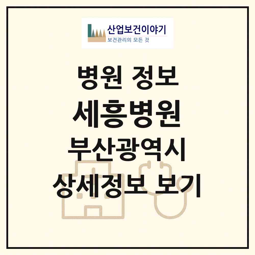 2026 세흥병원 (부산 부산진구 부전1동)|병원|요양기관 정보