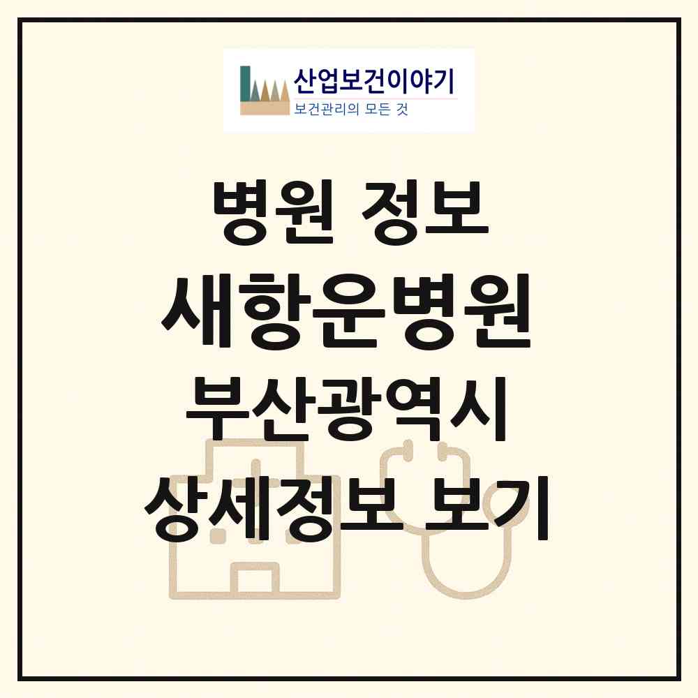 2026 새항운병원 (부산 연제구 연산5동)|병원|요양기관 정보