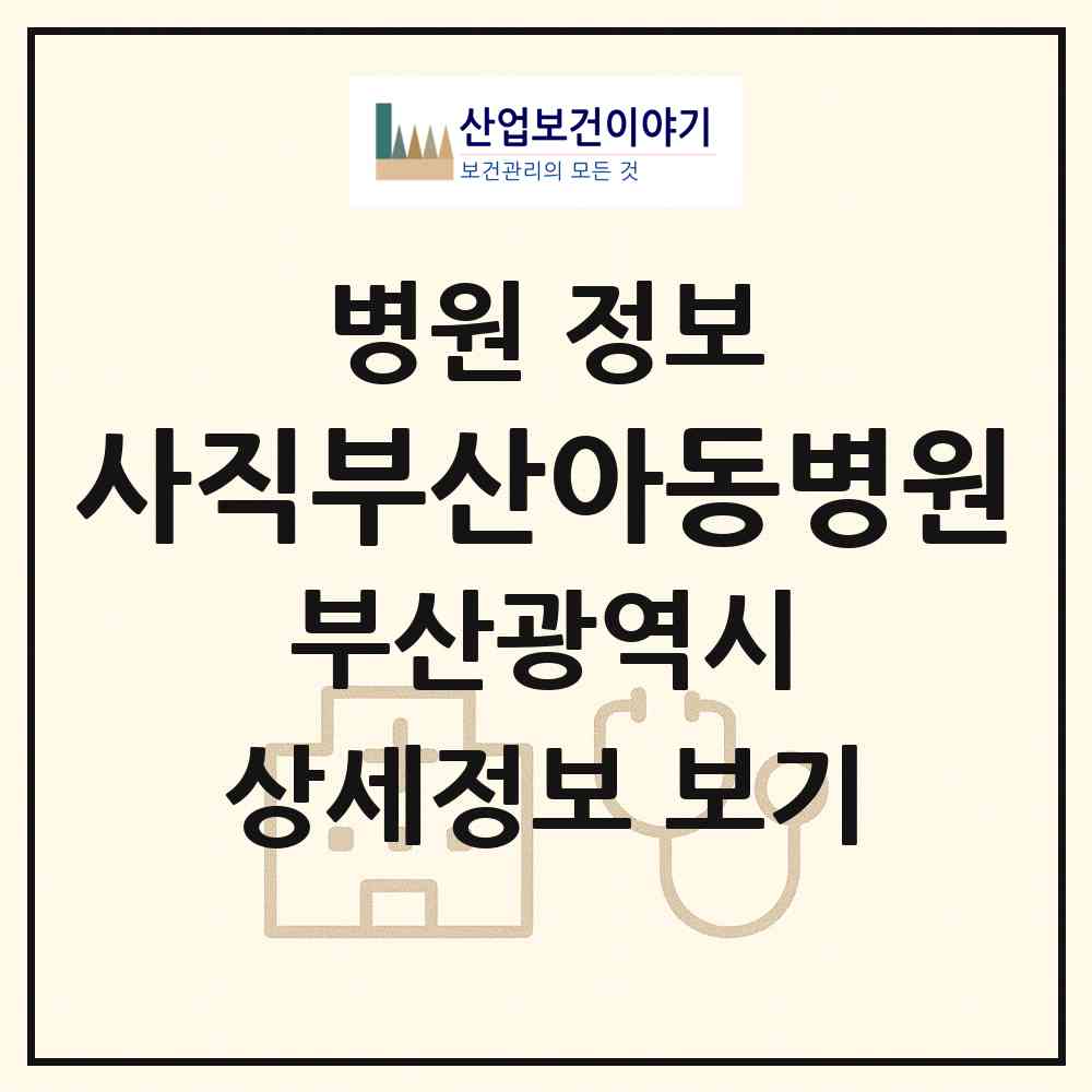 2026 사직부산아동병원 (부산 동래구 사직3동)|병원|요양기관 정보