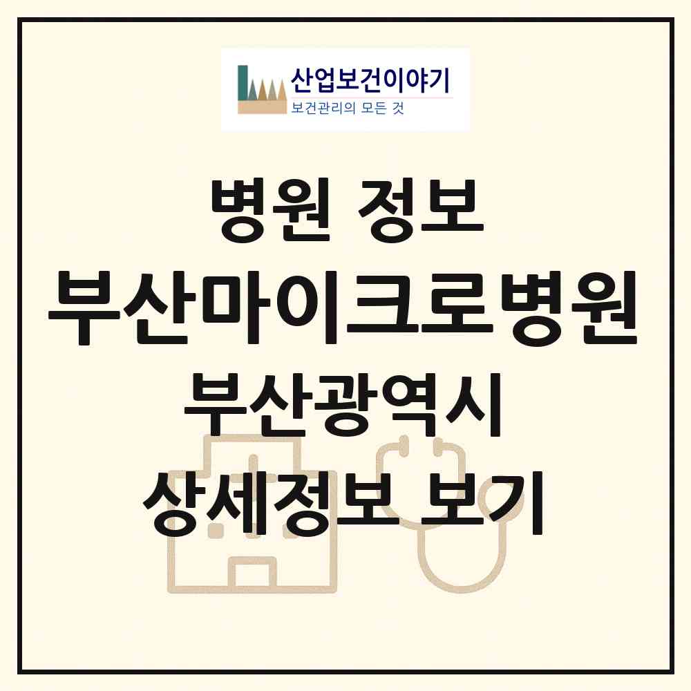 2026 부산마이크로병원 (부산 금정구 구서2동)|병원|요양기관 정보