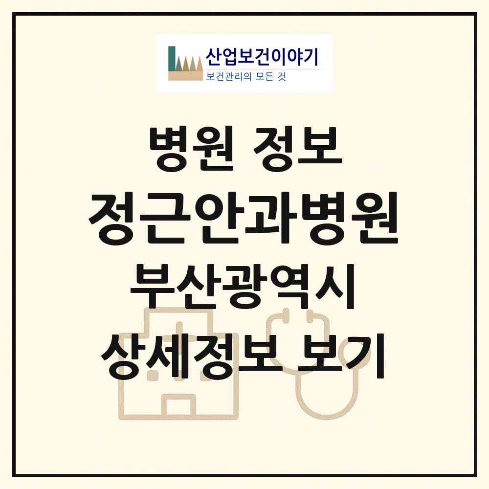 2026 정근안과병원 (부산 부산진구 부전1동)|병원|요양기관 정보