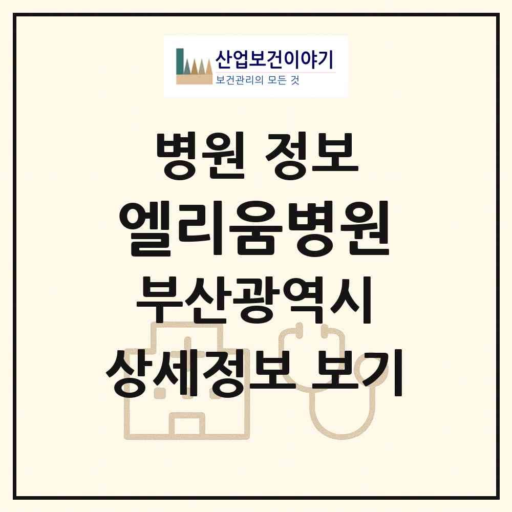 2026 엘리움병원 (부산 해운대구 좌2동)|병원|요양기관 정보