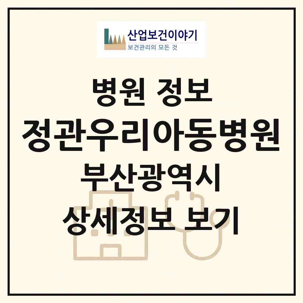 2026 정관우리아동병원 (부산 기장군 정관읍)|병원|요양기관 정보