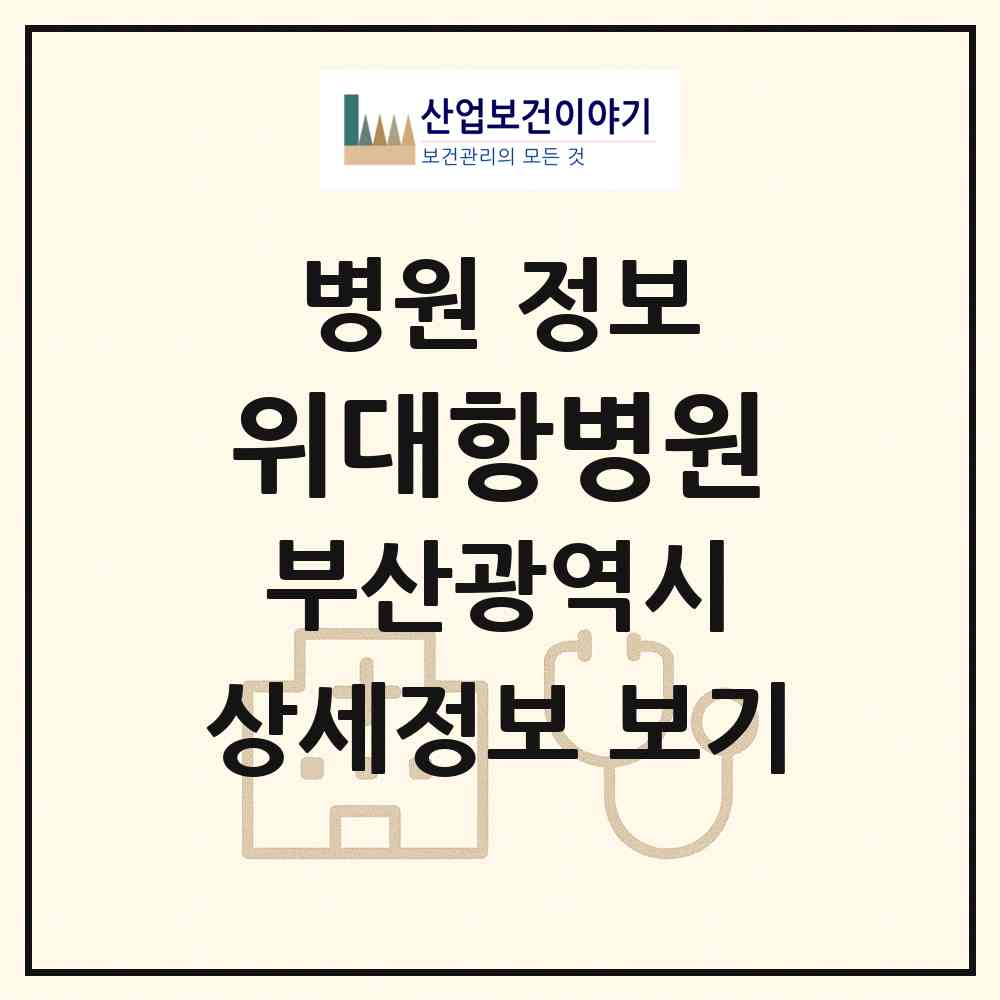 2026 위대항병원 (부산 남구 대연5동)|병원|요양기관 정보