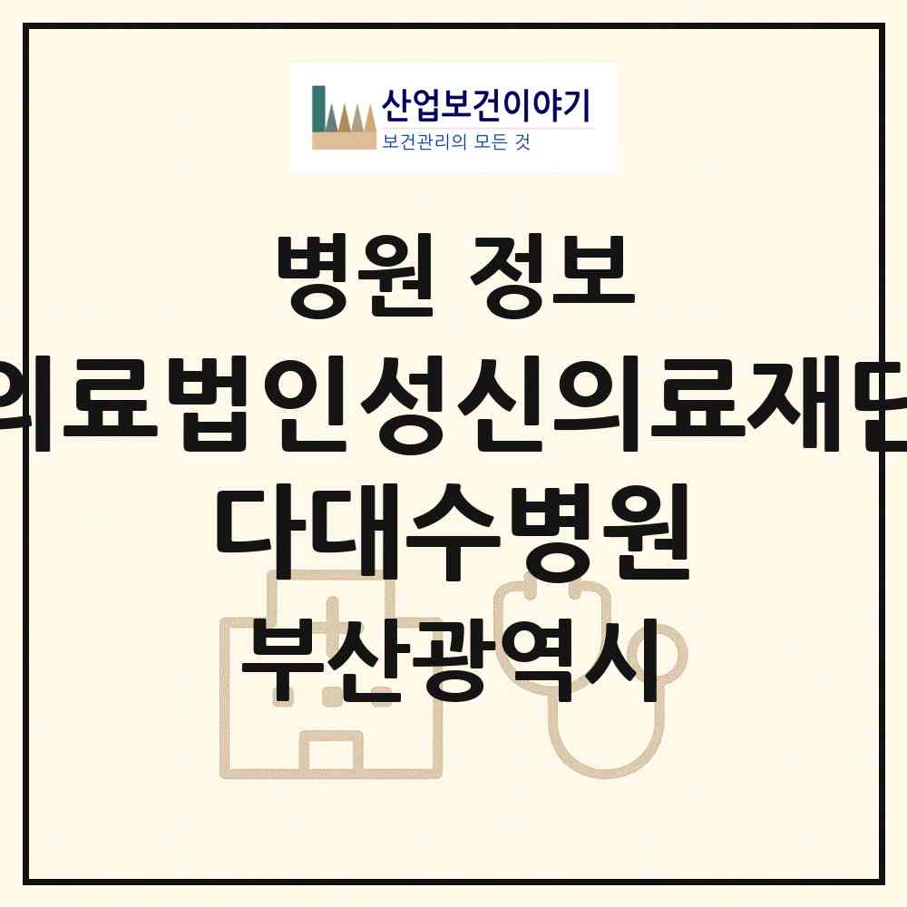 2026 의료법인성신의료재단 다대수병원 (부산 사하구 다대1동)|병원|요양기관 정보