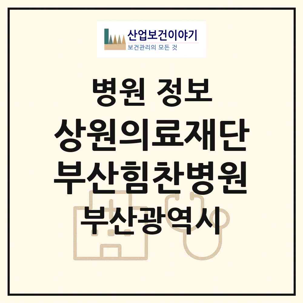 2026 의료법인 상원의료재단 부산힘찬병원 (부산 동래구 수민동)|병원|요양기관 정보