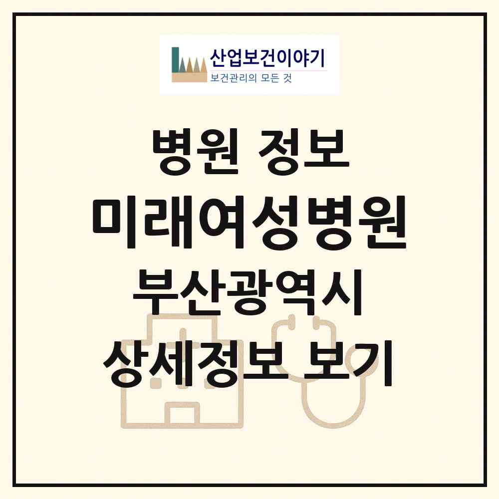 2026 미래여성병원 (부산 부산진구 개금1동)|병원|요양기관 정보