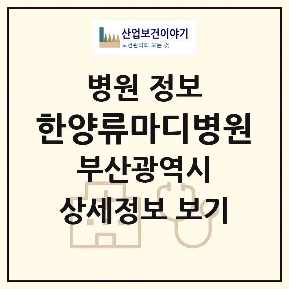 2026 한양류마디병원 (부산 연제구 연산8동)|병원|요양기관 정보