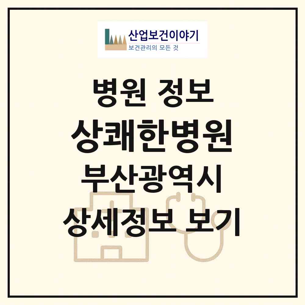 2026 상쾌한병원 (부산 수영구 광안3동)|병원|요양기관 정보