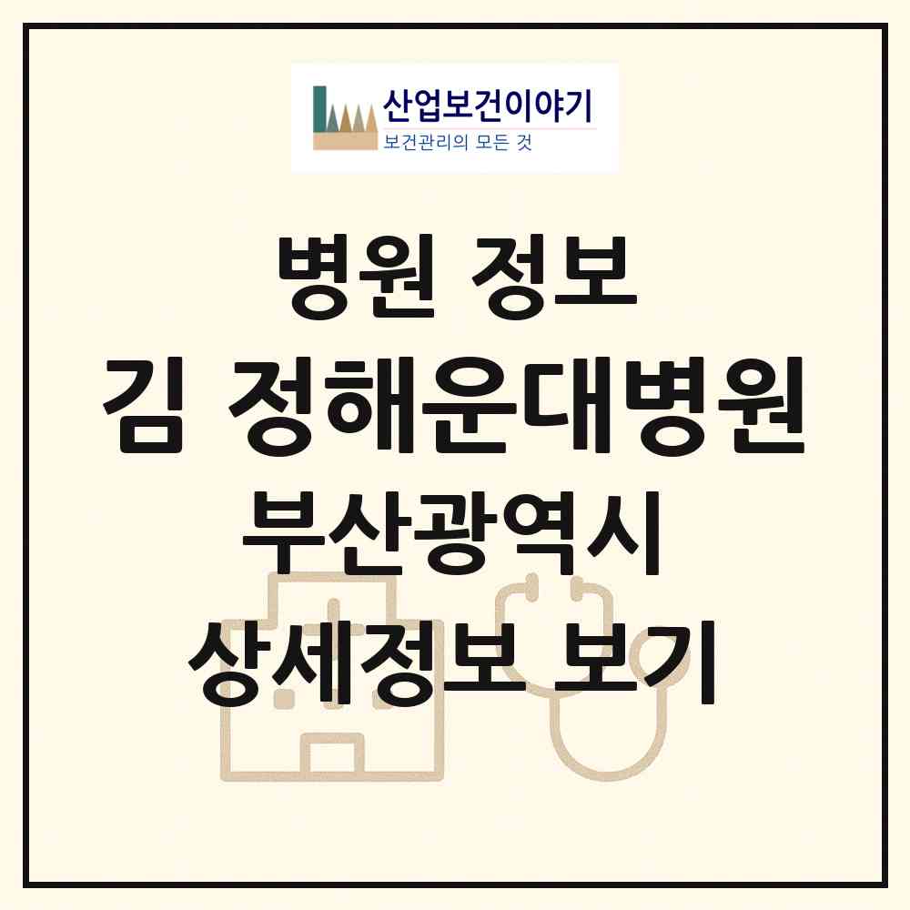 2026 김&정해운대병원 (부산 해운대구 좌1동)|병원|요양기관 정보