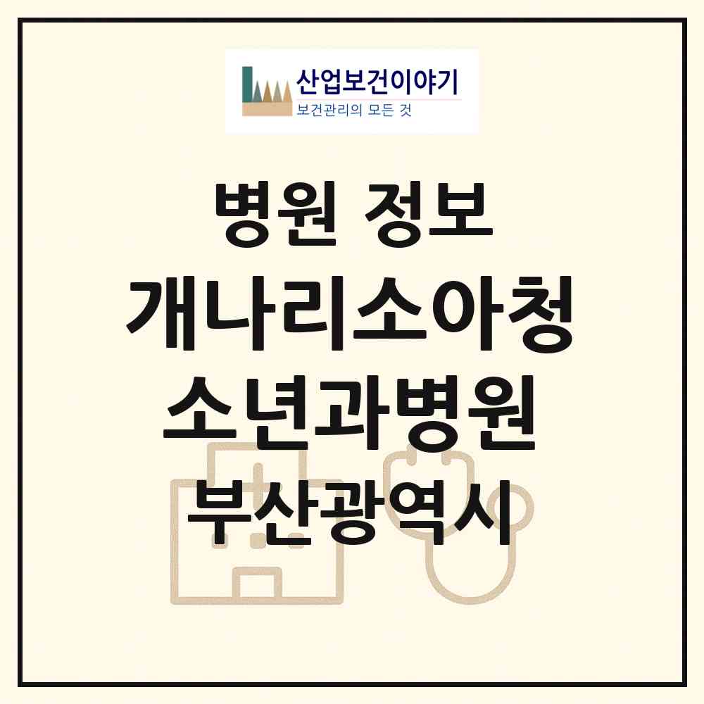 2026 개나리소아청소년과병원 (부산 강서구 명지1동)|병원|요양기관 정보