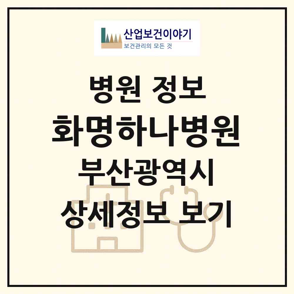 2026 화명하나병원 (부산 북구 화명3동)|병원|요양기관 정보