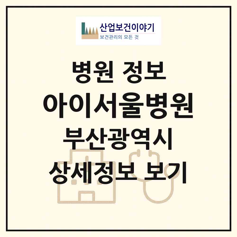 2026 아이(i)서울병원 (부산 영도구 영선1동)|병원|요양기관 정보