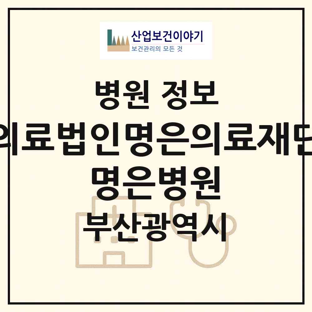 2026 의료법인명은의료재단 명은병원 (부산 연제구 거제1동)|병원|요양기관 정보