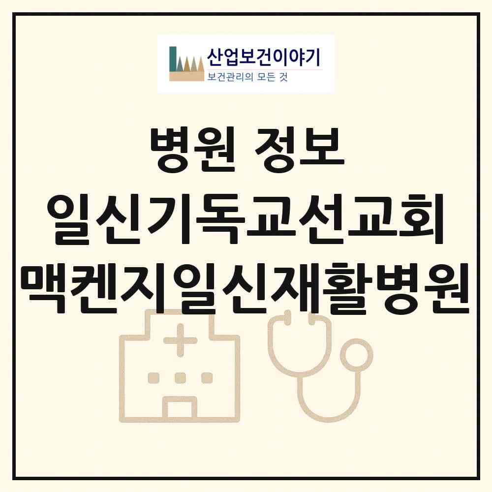 2026 재단법인 일신기독교선교회 맥켄지일신재활병원 (부산 북구 덕천2동)|병원|요양기관 정보
