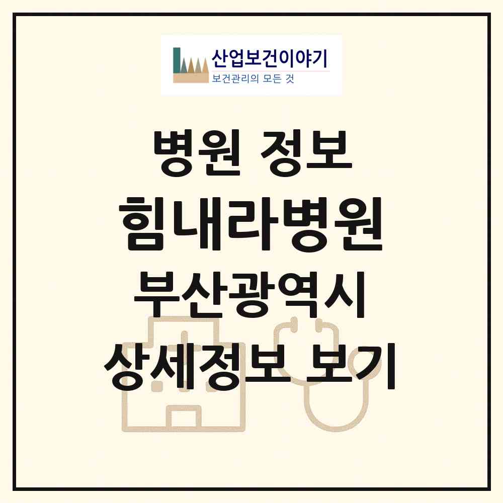 2026 힘내라병원 (부산 동구 범일2동)|병원|요양기관 정보