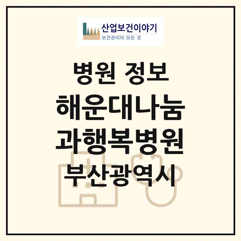 2026 해운대나눔과행복병원 (부산 해운대구 중1동)|병원|요양기관 정보