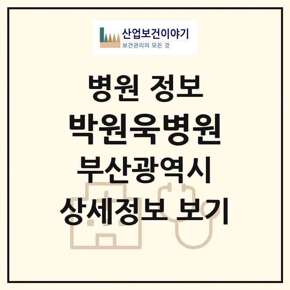 2026 박원욱병원 (부산 수영구 광안2동)|병원|요양기관 정보