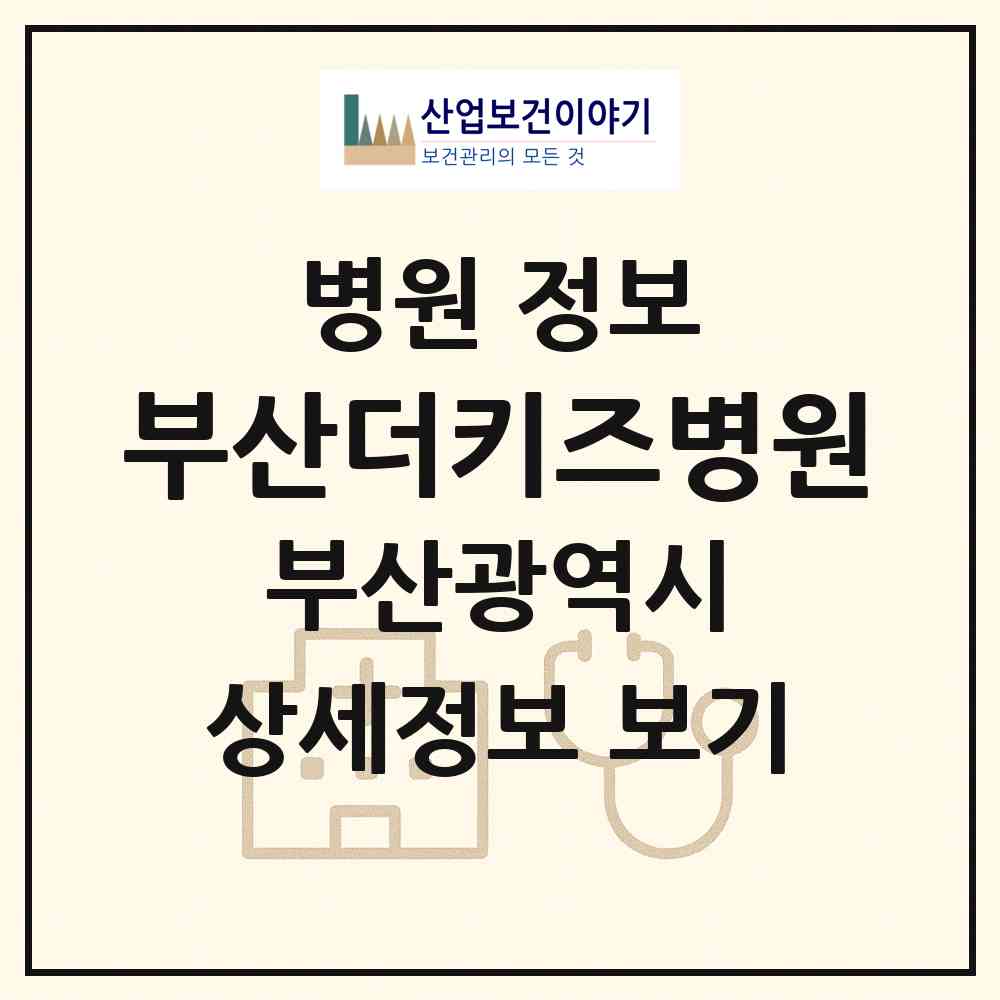 2026 부산더키즈병원 (부산 사하구 장림2동)|병원|요양기관 정보