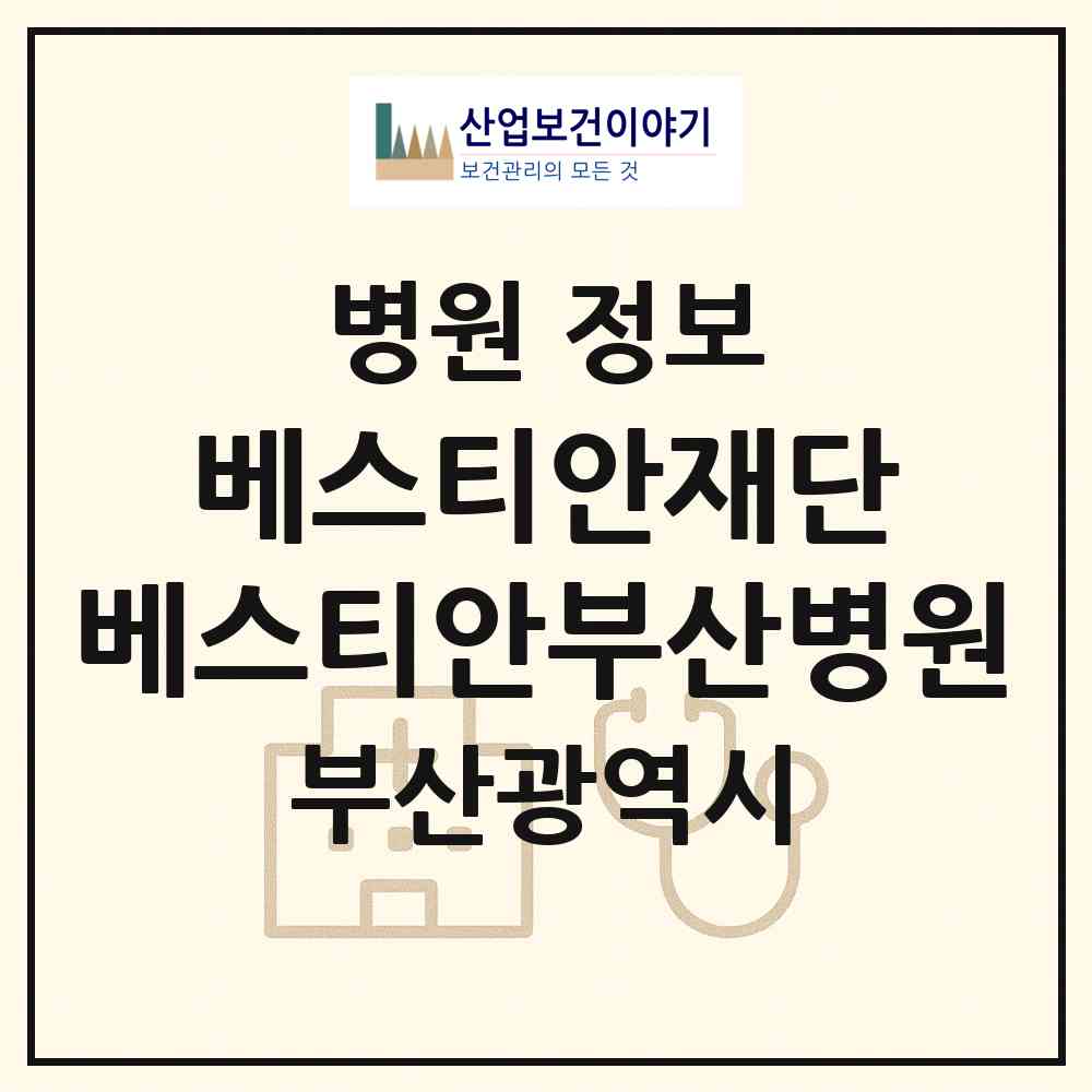 2026 재단법인 베스티안재단 베스티안부산병원 (부산 북구 화명3동)|병원|요양기관 정보