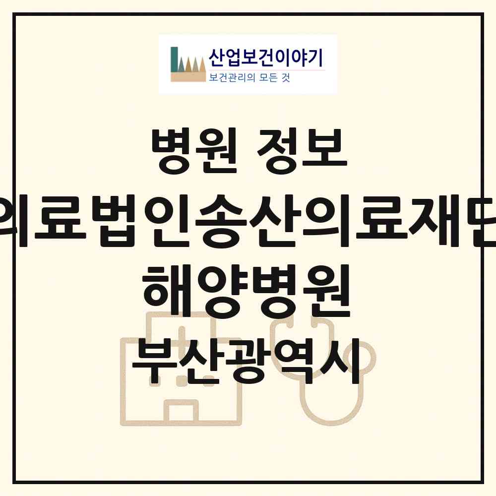 2026 의료법인송산의료재단 해양병원 (부산 중구 동광동)|병원|요양기관 정보