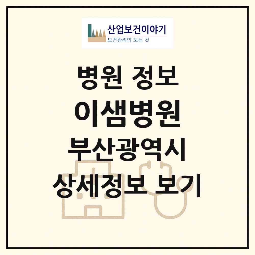 2026 이샘병원 (부산 부산진구 범천1동)|병원|요양기관 정보