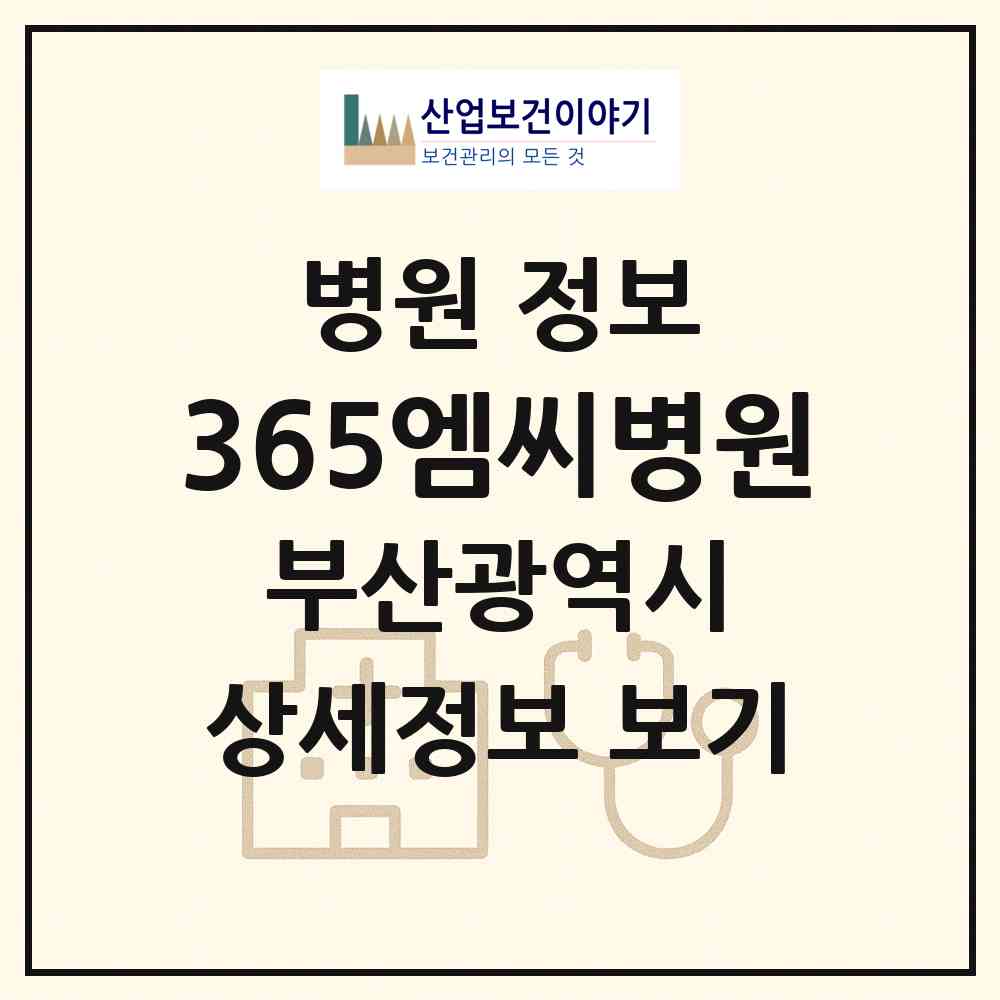 2026 365엠씨병원 (부산 부산진구 부전2동)|병원|요양기관 정보