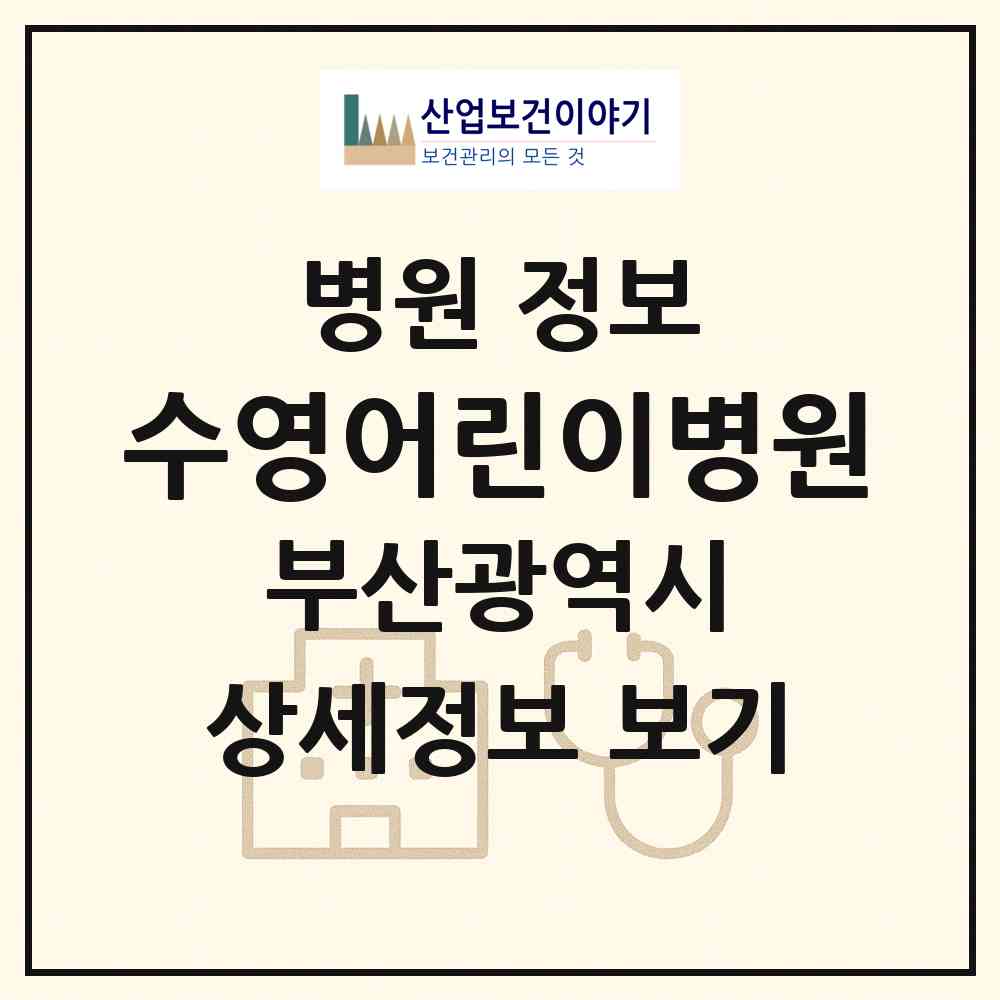 2026 수영어린이병원 (부산 수영구 광안3동)|병원|요양기관 정보