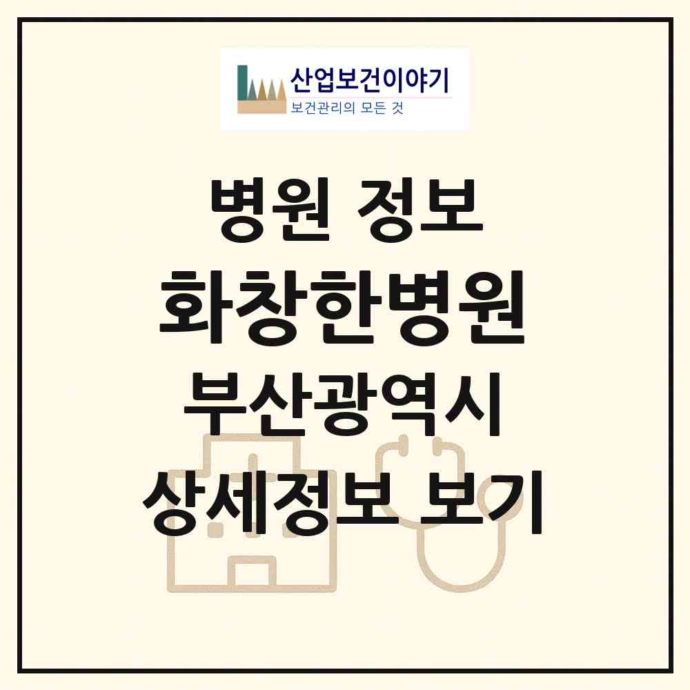 2026 화창한병원 (부산 금정구 부곡3동)|병원|요양기관 정보