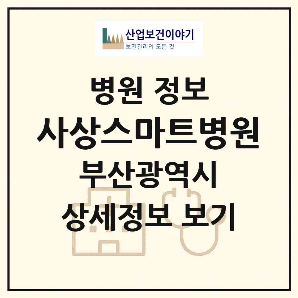 2026 사상스마트병원 (부산 사상구 감전동)|병원|요양기관 정보