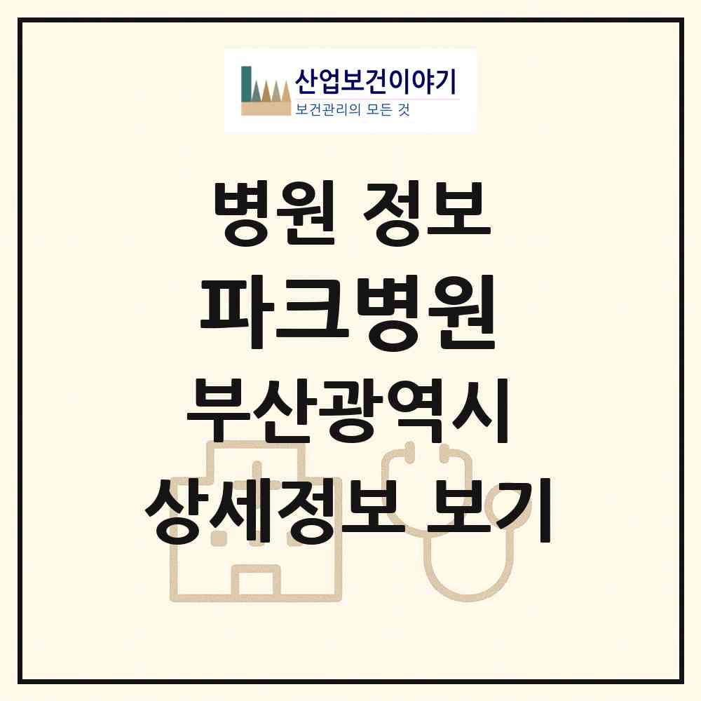 2026 파크병원 (부산 사하구 괴정2동)|병원|요양기관 정보