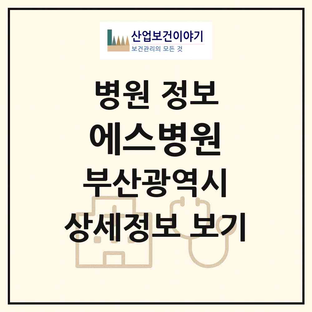 2026 에스병원(S병원) (부산 영도구 동삼1동)|병원|요양기관 정보