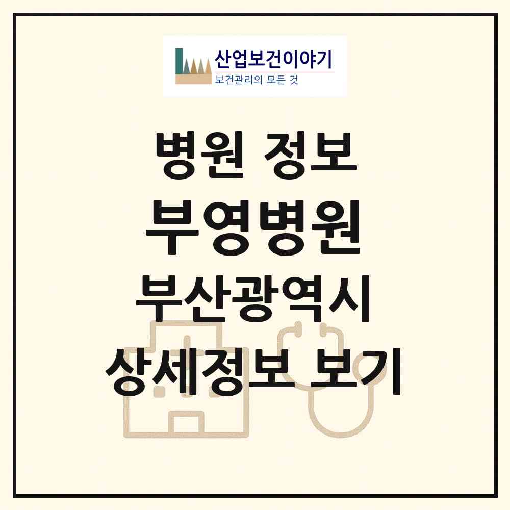 2026 부영병원 (부산 사상구 학장동)|병원|요양기관 정보