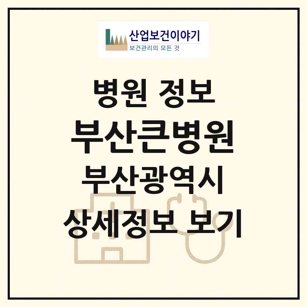 2026 부산큰병원 (부산 부산진구 개금1동)|병원|요양기관 정보