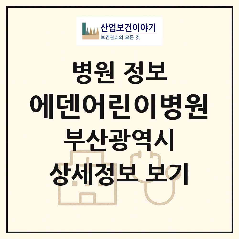 2026 에덴어린이병원 (부산 부산진구 가야1동)|병원|요양기관 정보